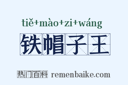 铁帽子王是什么意思的图片